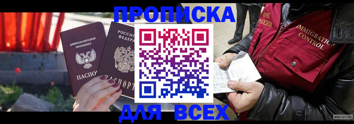 прописка в Асино