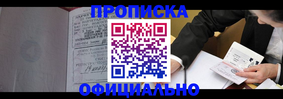 прописка для работы в Асино