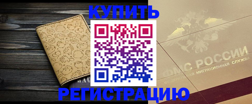 временная регистрация 2025 в Асино