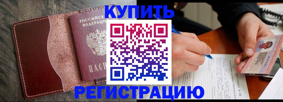 прописка штамп в Асино